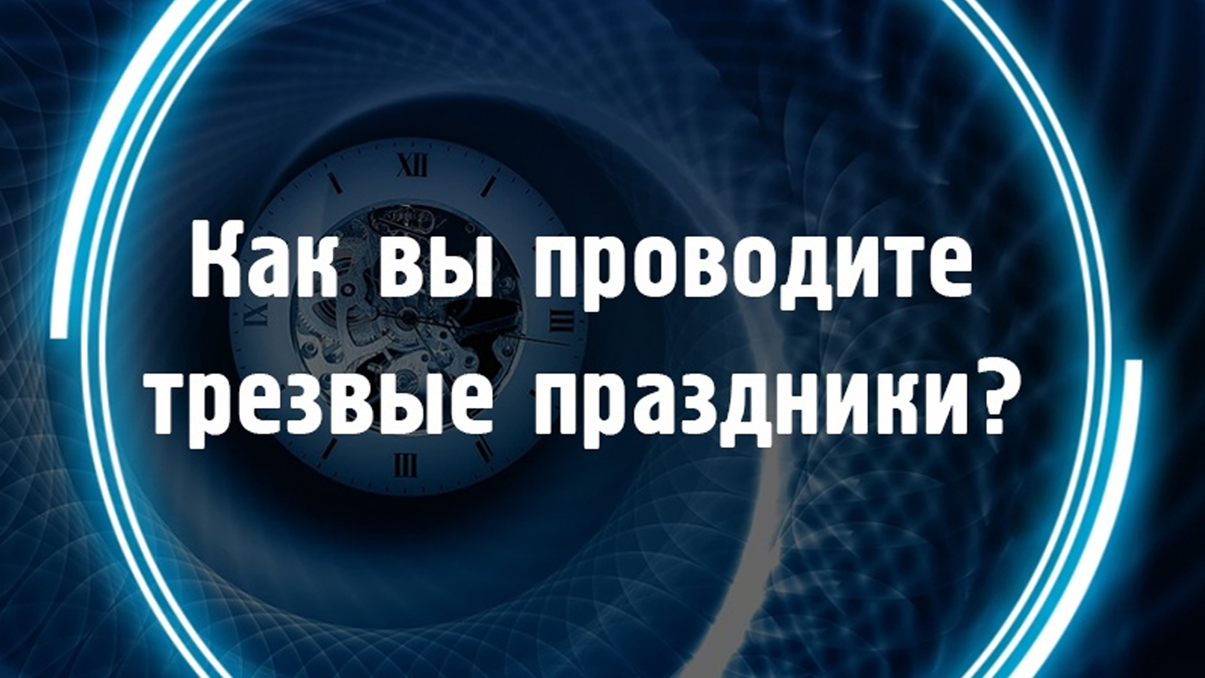 Как вы проводите трезвые праздники? смотреть онлайн