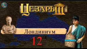 Стрим "Цезарь 3" миссия "Лондилиум" Мирная  миссия. Часть 12