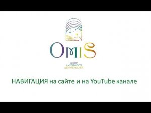 OMiS: навигация на сайте и на YouTube канале