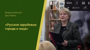 Всероссийский фестиваль «Русское зарубежье: города и лица» 2023