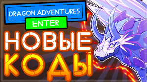 НОВЫЙ КОД в Dragon Adventures (драгон адвенчер) Роблокс | Приключения Дракона 2021