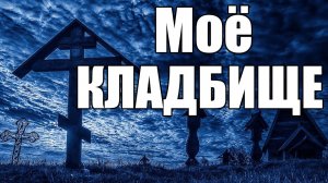 Страшные истории. Моё кладбище.