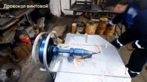 Дровокол винтовой