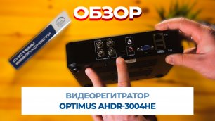 OPTIMUS AHDR-3004HE