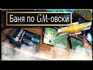 Chevrolet Cruze. BCM принимает душ - о... тёпленькая пошла.