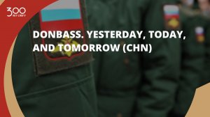 Donbass. Yesterday, Today, and Tomorrow (CHN)