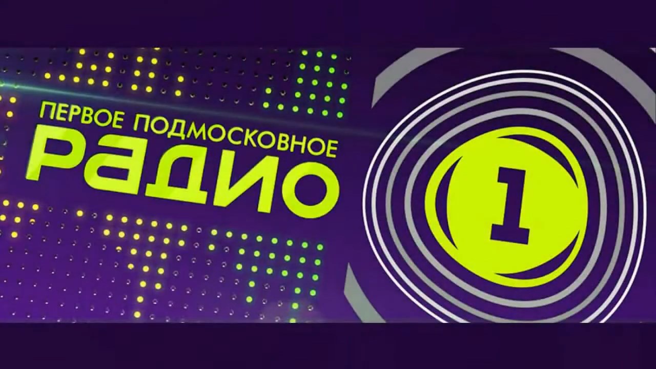 Радио 1. Радио 1 Подмосковье. Первое подмосковное радио 1. Радио 1 логотип.