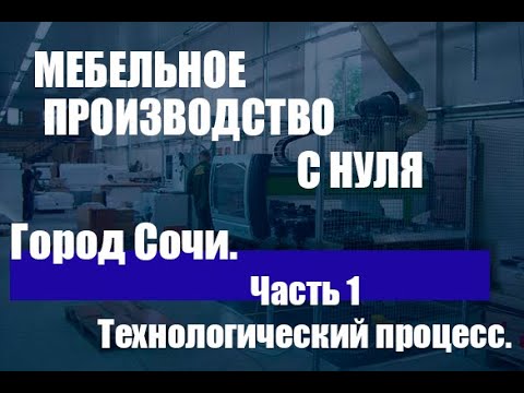 Мебельное производство с нуля. Город Сочи. Технологический процесс.