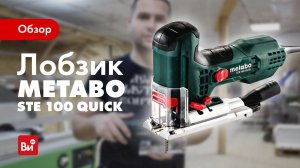 Обзор лобзика Metabo STE 100 Quick