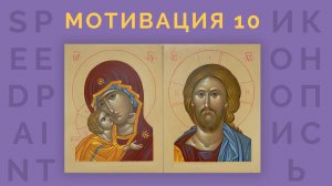 Иконопись | Мотивация | Speedpaint | #10