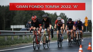 ОБЗОР Gran Fondo Томск 2022 | Группа А, 2 место (3 абс.) | Гран Фондо