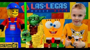 Музей ЛЕГО Las-Legas. Самая большая частная коллекция LEGO наборов в мире. Устин в музее ЛЕГО.