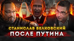 Станислав Белковский. После Путина