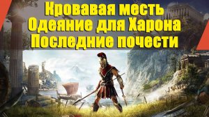 Assassin’s Creed: Odyssey - "Кровавая месть", "Одеяние для Харона", "Последние почести"
