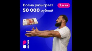 2 мая Волна разыграет 50 000 рублей среди участников акции «Миллион за домашний интернет»