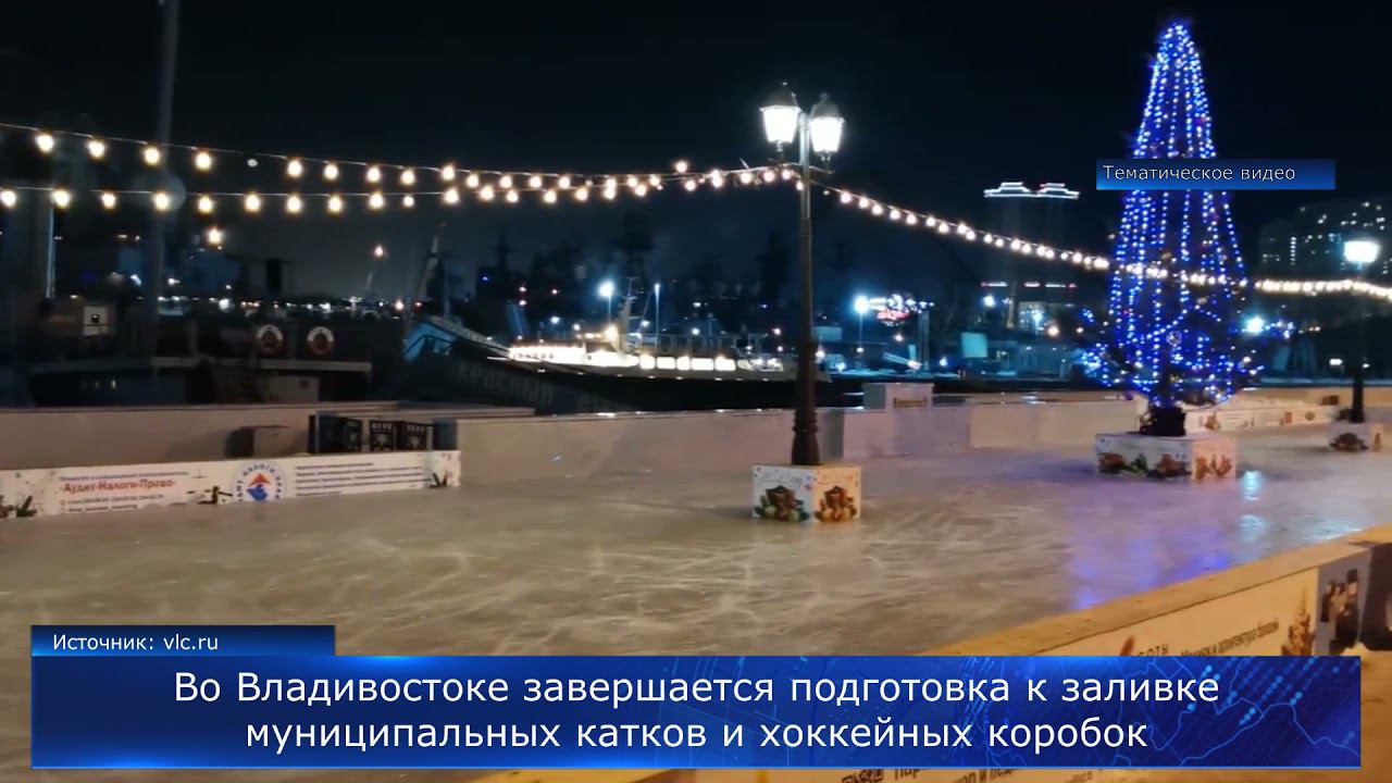 Во Владивостоке завершается подготовка к заливке катков и хоккейных коробок