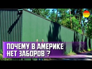 Почему в Америке заборы только у богатых домов? Запрещённые заборы Америки