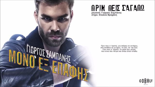 Γιώργος Σαμπάνης - Πριν πεις σ´αγαπώ ρεφρεν | Giorgos Sabanis - Prin peis s 'agapo refren смотреть онлайн