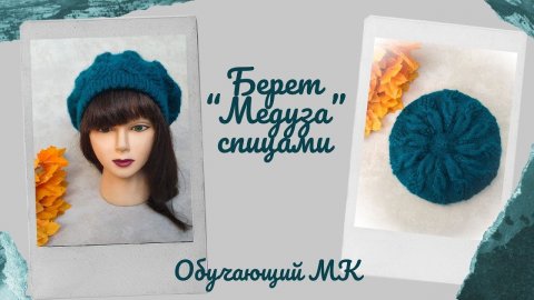 Обучающий МК по вязанию беретов/ Берет "Медуза" спицами/ #вязаниедляначинающих