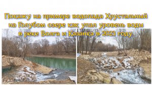 Покажу на примере водопада Хрустальный на Голубом озере как упал уровень воды в Волге и Казанке в23г