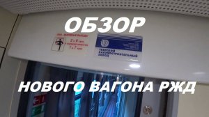 Обзор нового вагона РЖД .