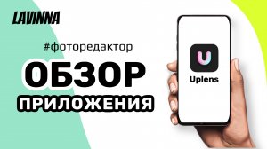 Ретушь фото на телефоне - приложение Uplens