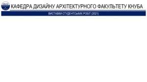 Кафедра дизайну КНУБА відзначає Першу річницю з дня відкриття