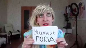 Учитель года