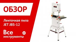 Ленточная пила JET JBS-12