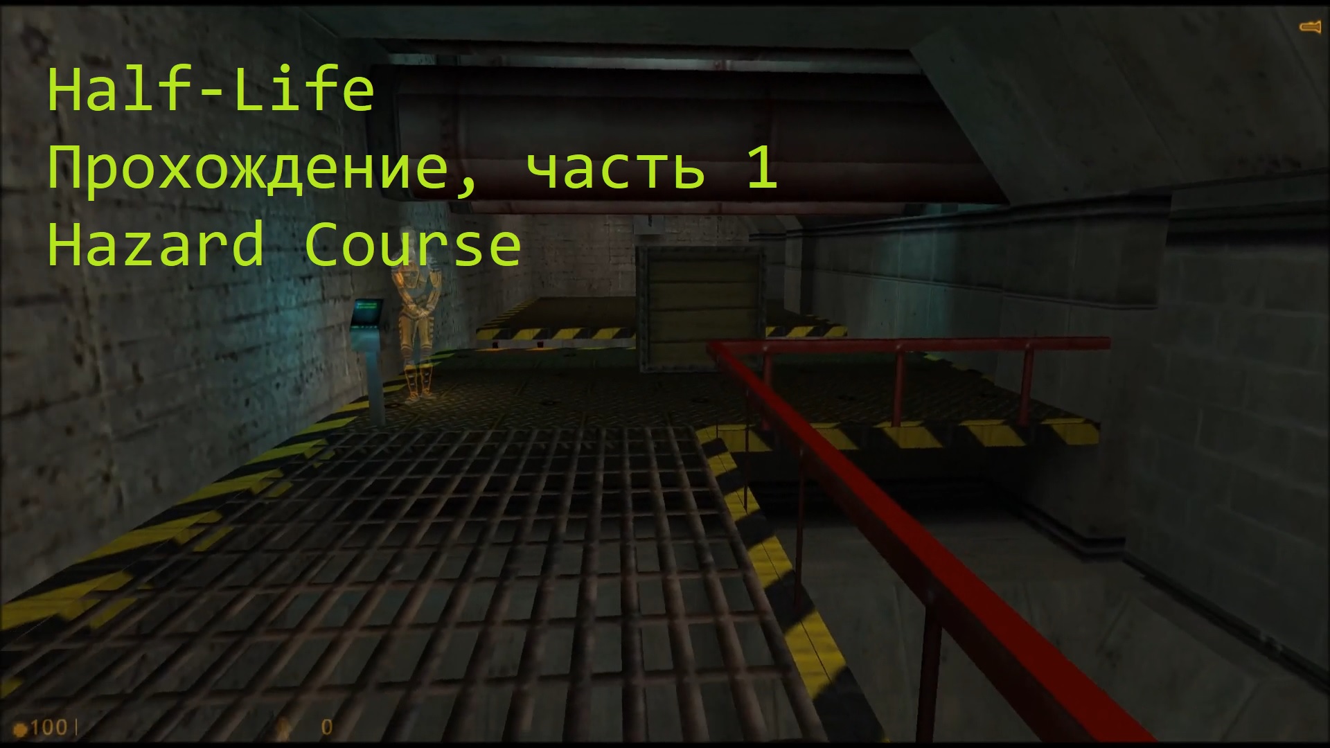 Half-Life, Прохождение, часть 1 - Hazard Course