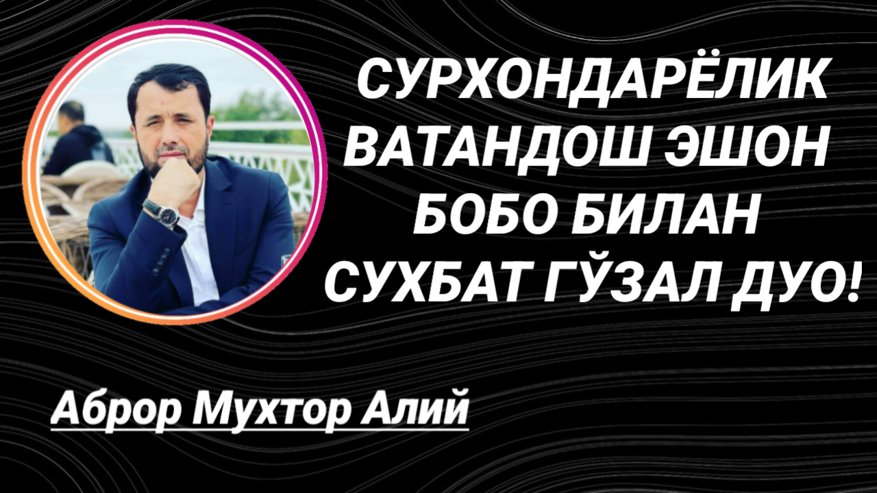 Ватандош. Аброр Мухтор Алий биография. Аброр Мухтор Алий телефон номер.