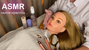 АСМР • САЛОН КРАСОТЫ  • УХОД и ЗАБОТА  • ДЛЯ 100000% СНА И МУРАШЕК! ASMR Beauty Salon