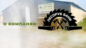 КАРКАСНЫЕ БАНИ ПОД КЛЮЧ В НОВОСИБИРСКЕ - строительная компания _Лесоруб Бани_