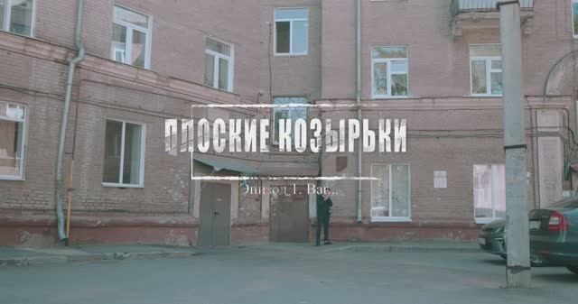 Плоские Козырьки - 1 серия  мини-сериал GeekVoice