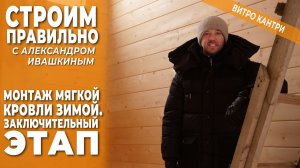 Монтаж мягкой кровли зимой. Заключительный этап. Строим правильно.