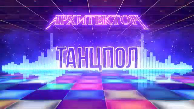 АрхитектоН - Танцпол