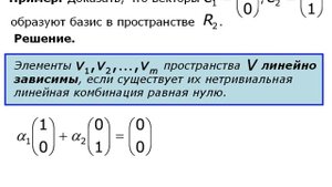 Базис линейного пространства (01)
