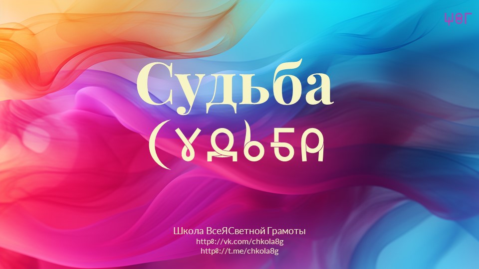 Судьба. ВсеЯСветная Грамота