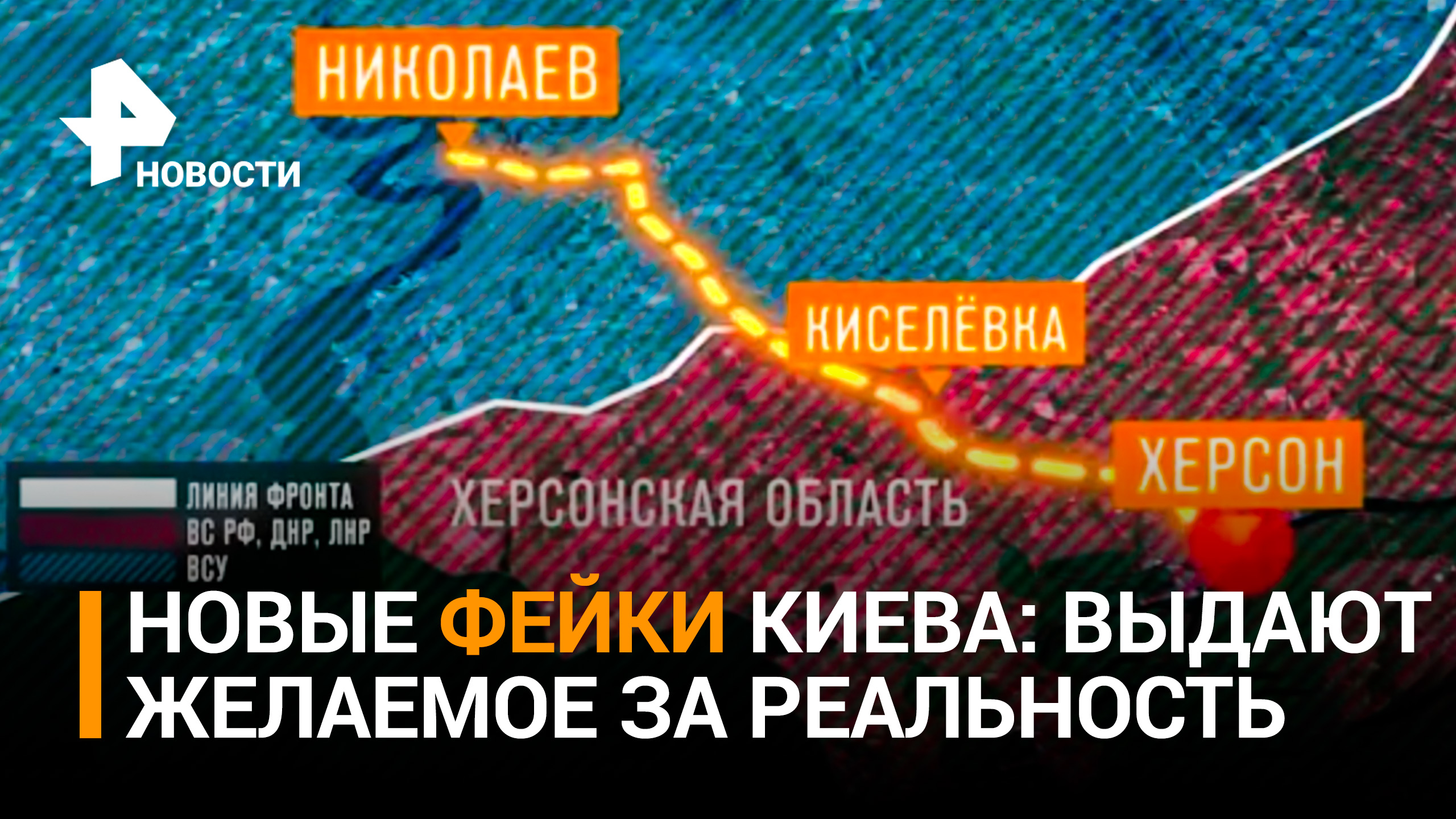 В Херсонской области разоблачили фейк Украины о взятии Киселевки / РЕН Новости