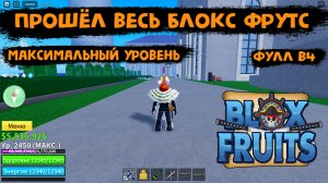 Прошёл всю игру Блокс Фрукт в Роблокс