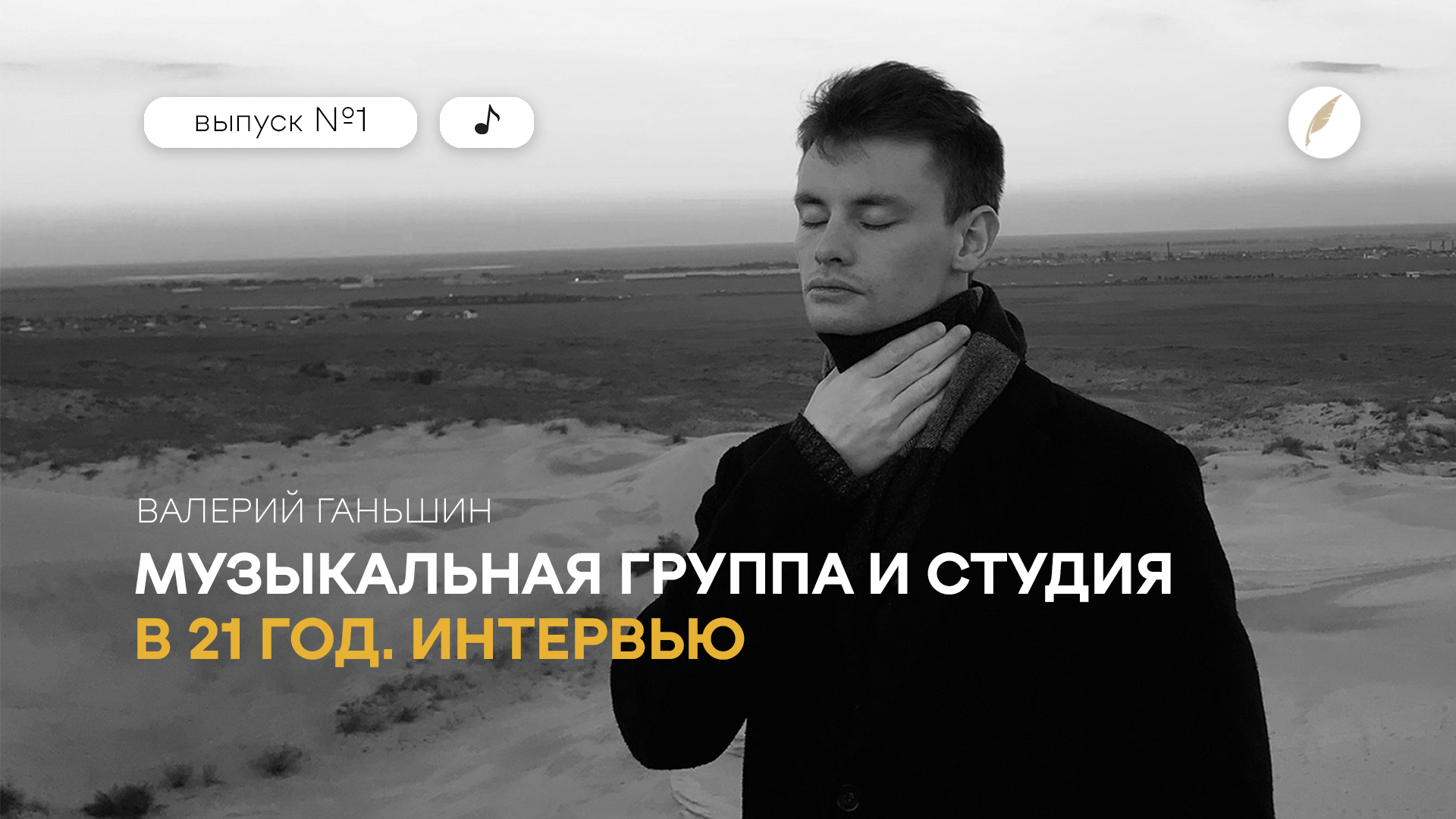 Путь молодого музыканта, своя музыкальная студия и группа в 21 год | Интервью с Валерием Ганьшиным