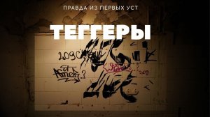 ТЕГГЕРЫ. Правда из первых уст