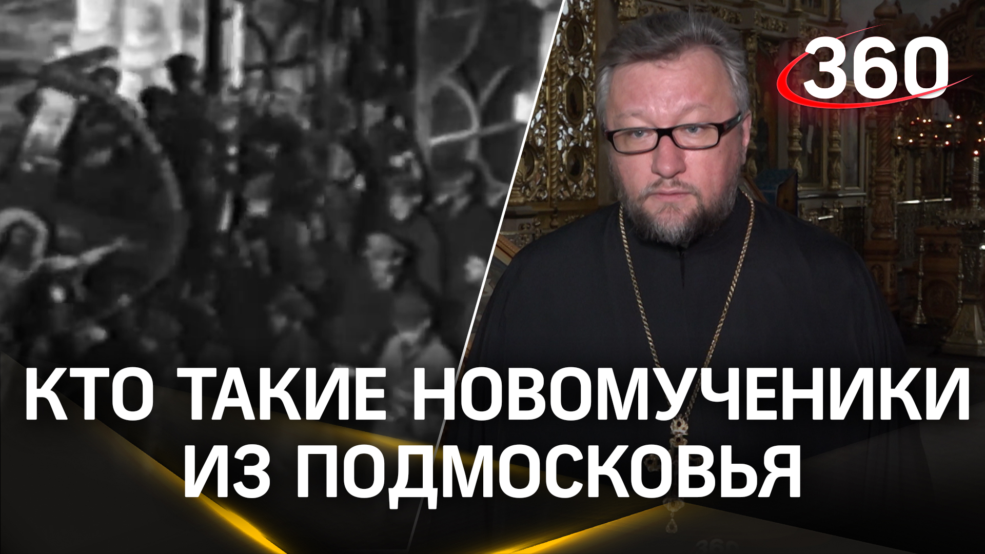 Пули летели в грудь: кто такие новомученики из Подмосковья