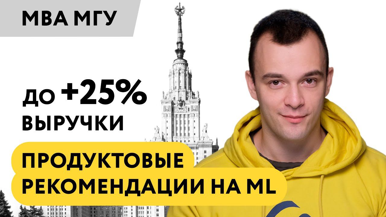 Вебинар «Как продуктовые рекомендации на машинном обучении могут приносить до +25% выручки»