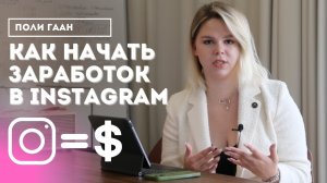 Как заработать в Инстаграме? Обзор прибыльных профессий для новичков