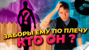 ЗВОНКИ МОШЕННИКОВ|ВЫСОКИЕ ЗАБОРЫ|КТО ОН?