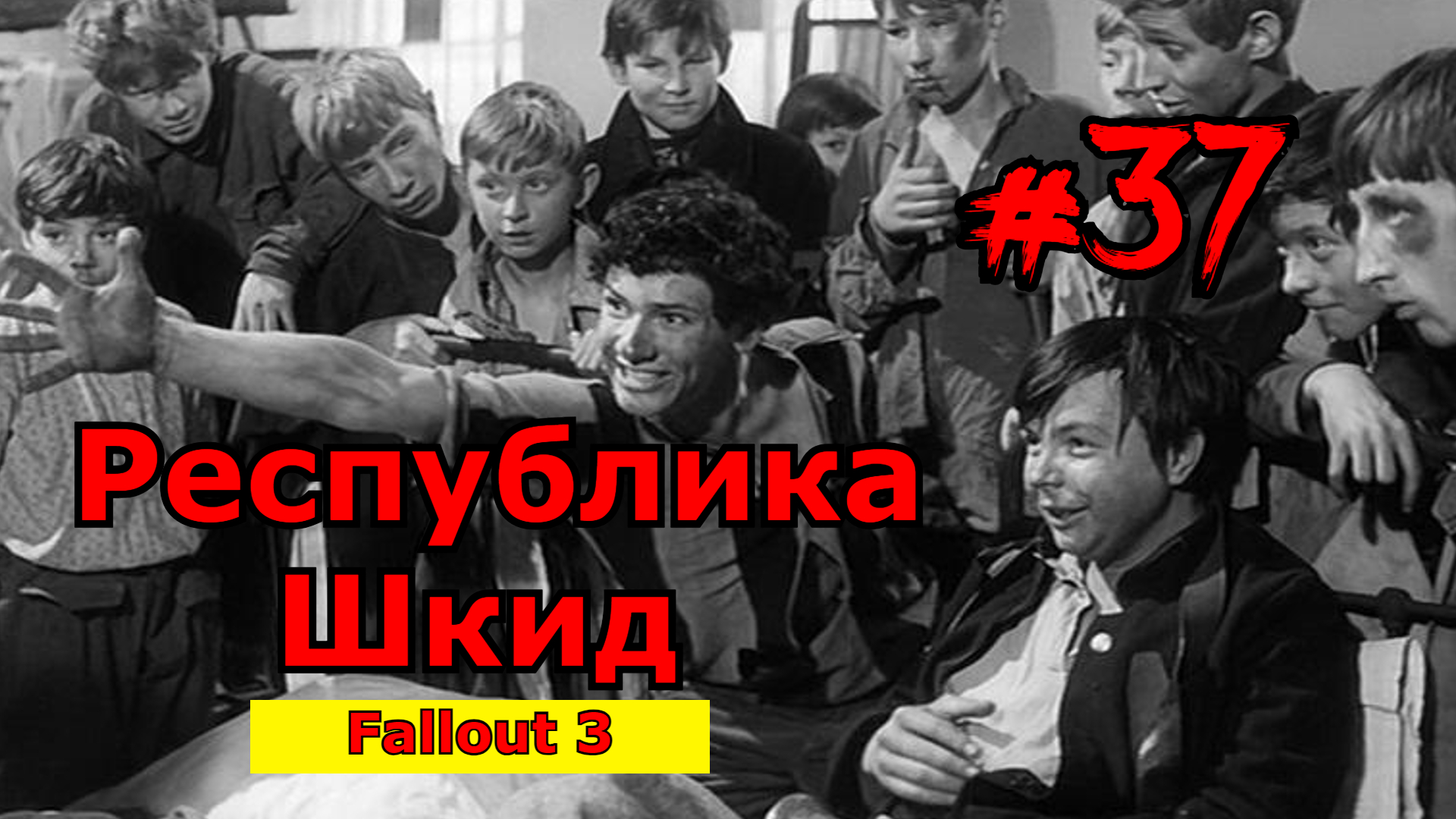 Прохождение Fallout 3 часть 37 Школьников отправляют жить отдельно? Фоллаут 3 Литл Лэмплайт