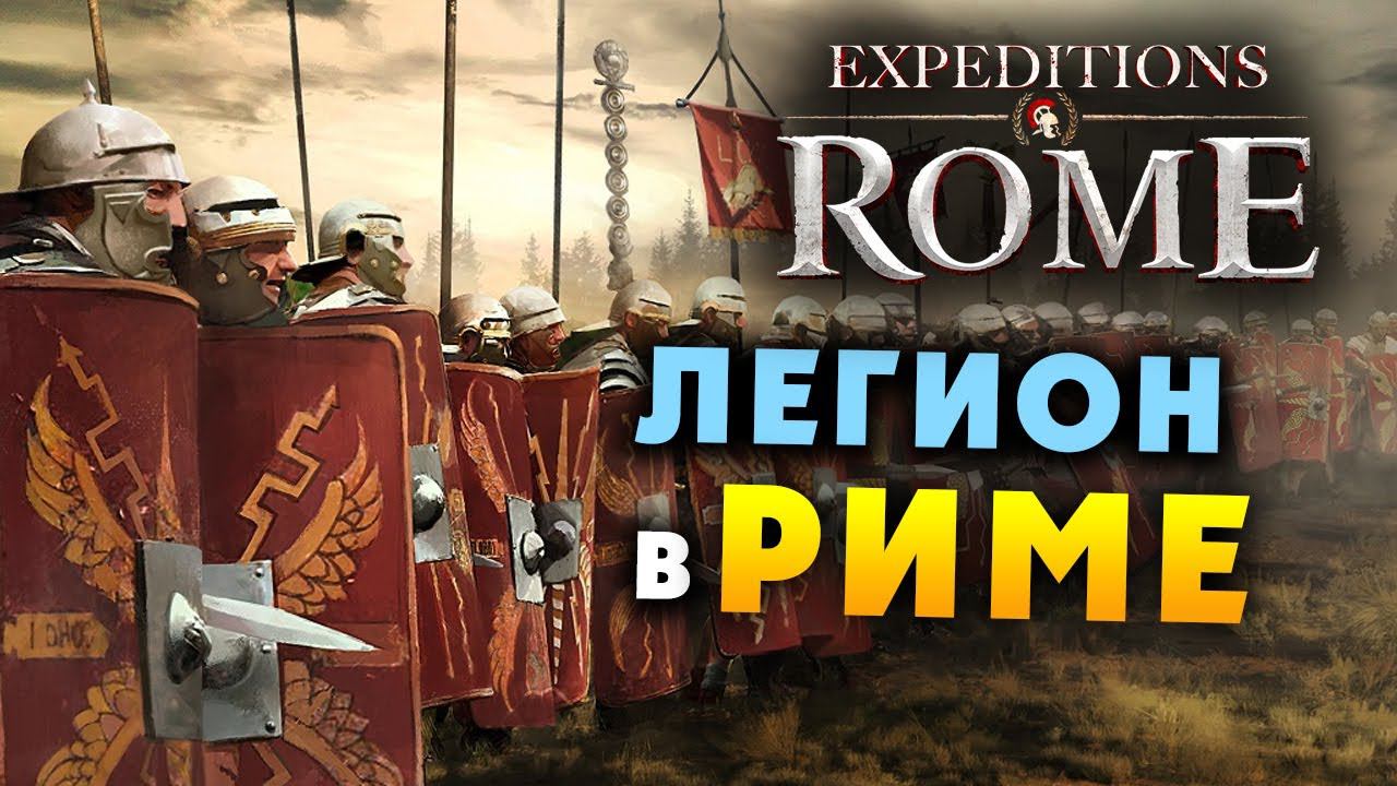 ЛЕГИОН В РИМЕ Expeditions Rome полное прохождение на русском - #58