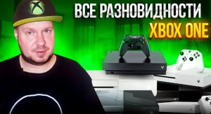 Все разновидности Xbox One!