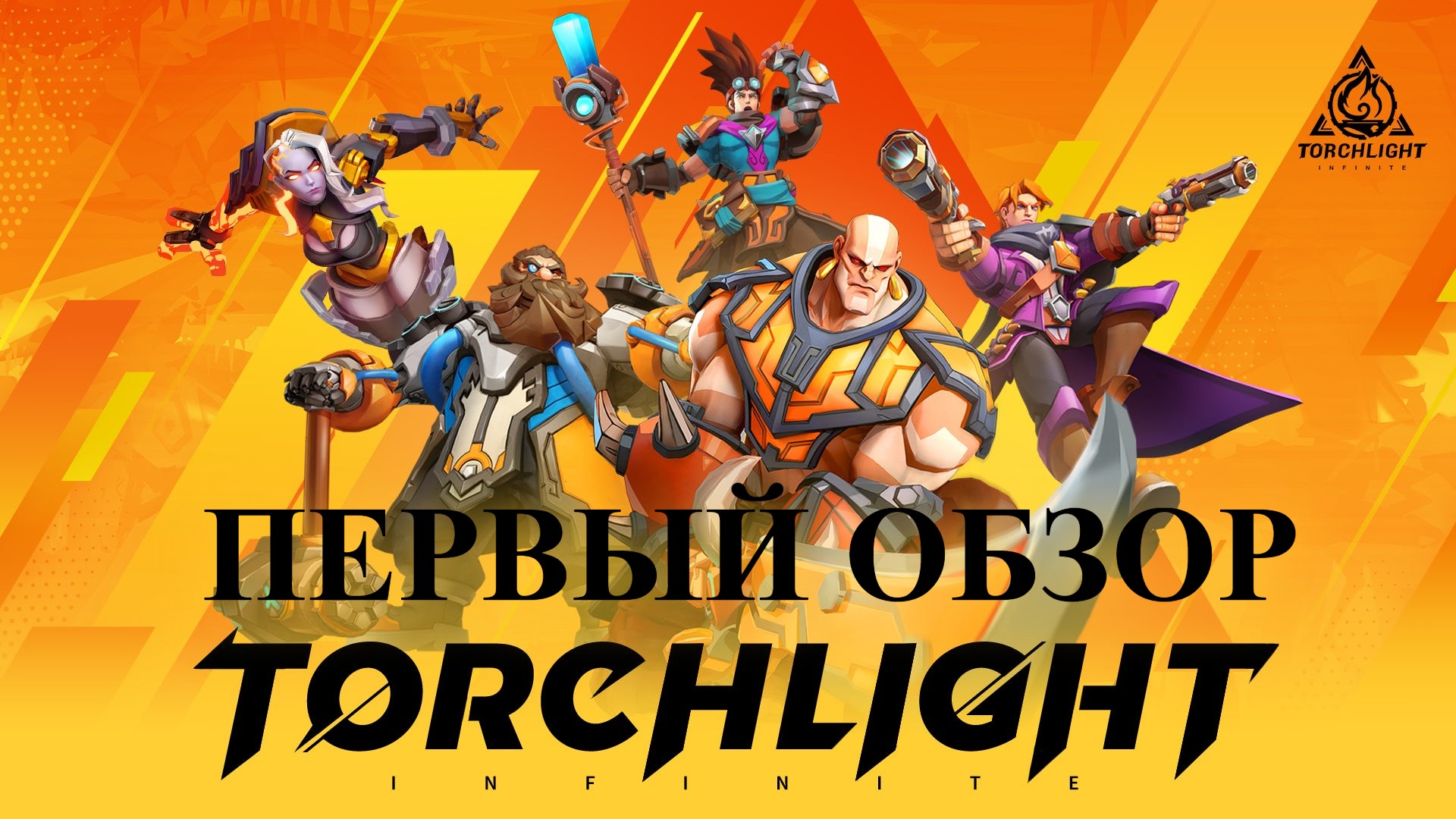 Torchlight Infinity || Moto || Первый взгляд